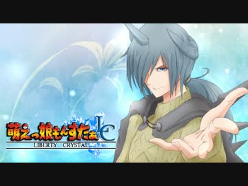 【実況】萌えもん-Liberty Crystal-ってなんぞ？　その22