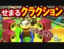 クラクション鳴らすな！絶対鳴らすなよ！マリオカート8(113)