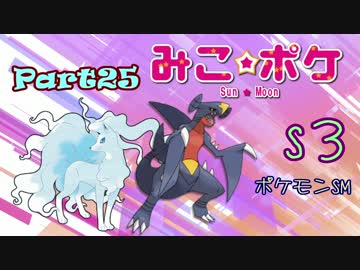 【ポケモンSM】巫女服九尾の往く！ポケモンレーティングの世界*S3*㉕