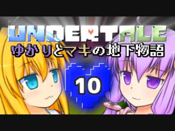 【Undertale】 ゆかりとマキの地下物語 #10 【VOICEROID+ゆっくり実況】