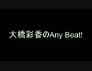 大橋彩香のAny Beat!　2017年０４月１６日　第２回