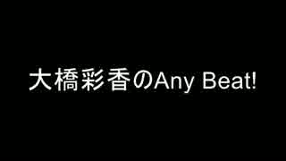 大橋彩香のAny Beat!　2017年０４月１６日　第２回