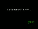 [コメント専用]おどろき戦隊モモノキファイブ　第４１９話