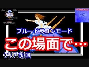 【FC】ドラゴンスピリット 新たなる伝説 ブルードラゴン クリア動画