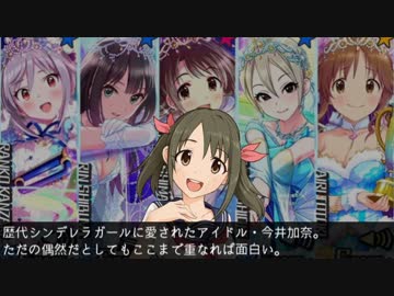 【総選挙は加奈へ！】珍説・今井加奈～シンデレラガールに愛された女～