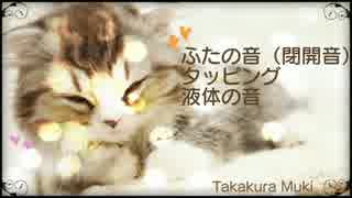 【ささやき】ふたの音、タッピング、液体の音