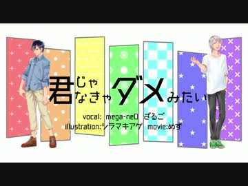 【京大ニコ動サークルで】君じゃなきゃダメみたい 歌ってみた【オリジナルMV】 ざるご×mega-neO (Full)