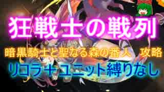 狂戦士の戦列☆３【救世主:流れ確認用|暗黒騎士と聖なる森の番人】