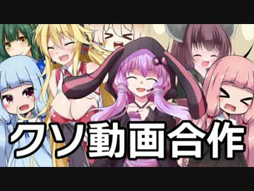 ボイスロイド＆CeVIOクソ動画合作 2017