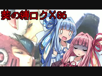 葵の縛られロックマンX 06【VOICEROID実況】