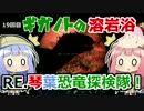 【ARK:Survival_Evolved】RE.琴葉恐竜探検隊！19回目【The Center】