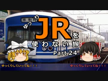 【ゆっくり】 JRを使わない旅 / part 24