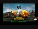 【PUBG】ゆっくりがバトロワ生活を楽しむようです。Part9【SOLO】