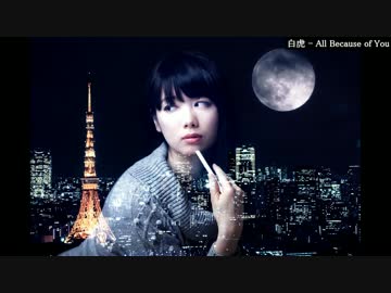 【ニコラップ】All Because of You【白虎】