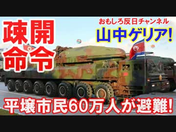 【北朝鮮が市民に疎開命令】 平壌市民６０万人が山中に避難！