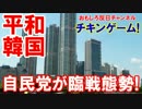 【韓国は今日も平和】 自民党臨戦態勢！米国は空母、中国は潜水艦派遣！