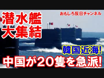 【韓国近海に潜水艦が大集結】 中国が20隻を急派!どうなっちゃうのこれ？