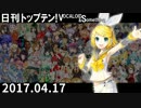 日刊トップテン！VOCALOID＆something【日刊ぼかさん2017.04.17】