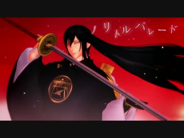 【MMD刀剣乱舞】リトルパレード【太郎太刀】