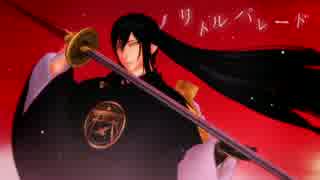 【MMD刀剣乱舞】リトルパレード【太郎太刀】
