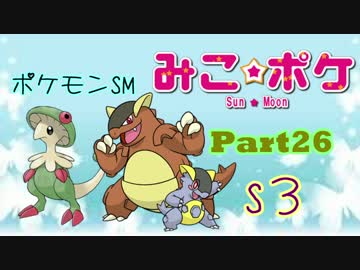 【ポケモンSM】巫女服九尾の往く！ポケモンレーティングの世界*S3*㉖