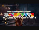 【ダークソウル3】ボイロ達のダクソ3　7