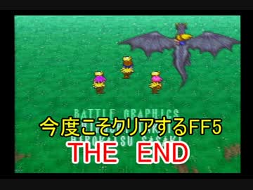 【実況】 今度こそクリアするFF5 【FF5】 the end