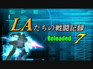 LAたちの戦闘記録 Reloaded 7