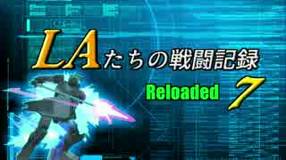LAたちの戦闘記録 Reloaded 7