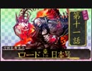 【刀剣乱舞 実況】私の職業は審神者です【第十一話】