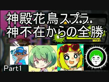 神殿花鳥でスプラトゥーン 神不在からの全勝　Part1