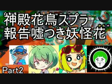 神殿花鳥でスプラトゥーン 報告嘘つき妖怪花　Part2