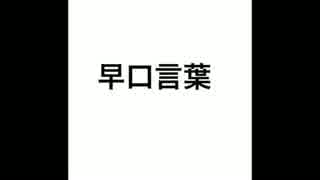 【早口言葉】噛まない男の早口言葉