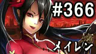 【無課金】インペリアルサガ実況part366【byとぐろ】