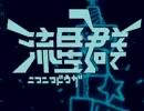 鮮度大事に ニコニコ動画流星群 歌ってみた