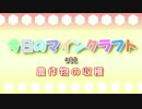 【ゆっくり実況】今日のマインクラフト#01
