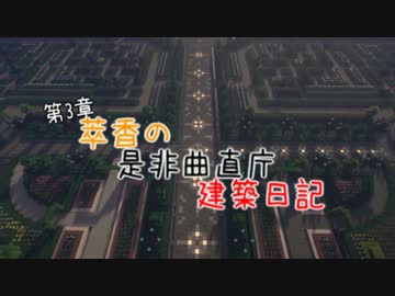 【Minecraft】萃香の是非曲直庁建築日記　第97話【ゆっくり実況】