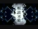 『解読不能』歌ってみた【よしのぼり&ばるふ】