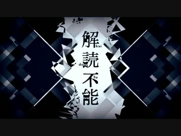 『解読不能』歌ってみた【よしのぼり&ばるふ】