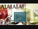 ゲームセンター綿月「AIAIAIAI」編