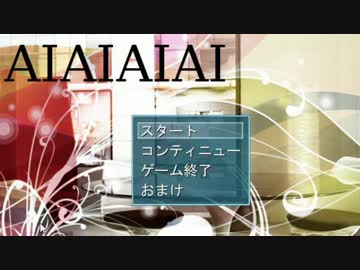 ゲームセンター綿月「AIAIAIAI」編