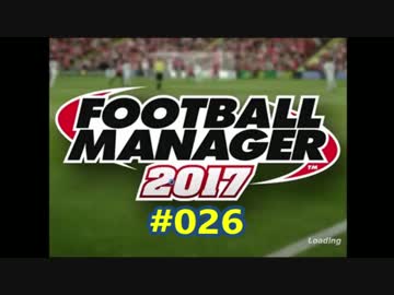FootballManager2017 成り上がるぜ！サッカー立志伝#026