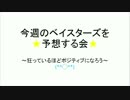 【2017】横浜DeNAベイスターズを予想する会1【4/18~4/23】