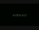 【UTAU】マイダストライフ【オリジナル】