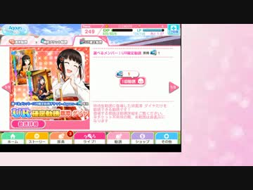 【スクフェス】4周年 UR勧誘でダイヤちゃんをお迎えする！+etc.