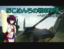 【WoT】おこめんちの戦車事情その5【東北きりたん実況】