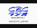 CBCラジオ 放送終了～放送開始 170416