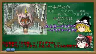 ゆっくり妖怪解説　第四十回　「一本だたら」