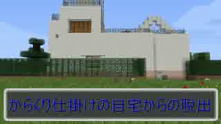 【マインクラフト 自作配布マップ紹介】からくり仕掛けの自宅からの脱出