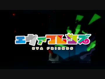 エヴァフレンズ